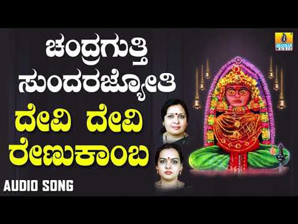ಶ್ರೀ ಚಂದ್ರಗುತ್ತಿ ಶ್ರೀ ರೇಣುಕಾಂಬೆ - Devi Devi Renukamba |Chandragutti Sundara Jyothi