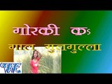 गोरकी कs गाल गुलगुल्ला - Gorki Ka Gal Gulgulla - Bhojpuri Hit Songs HD