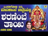 ಶರಣೆಂಬೆ ತಾಯಿ | Ondagona Banni Marikambe Jathreyalli | Shamitha Malnad | Kannada Devotional Songs