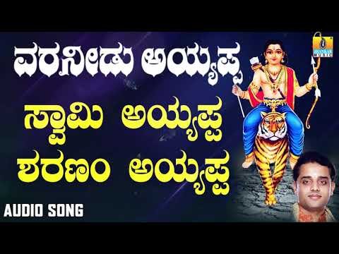 ಶ್ರೀ ಅಯ್ಯಪ್ಪ ಭಕ್ತಿಗೀತೆಗಳು - Swamy Ayyappa Sharanam Ayyappa |Varaneedu Ayyappa (Audio)