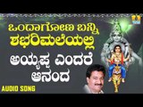 ಶ್ರೀ ಅಯ್ಯಪ್ಪ ಭಕ್ತಿಗೀತೆಗಳು - Ayyappa Endare Aananda |Ondagona Banni Shabari Maleyalli (Audio)