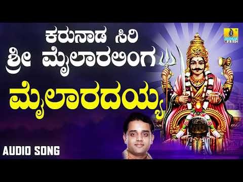 ಶ್ರೀ ಮೈಲಾರ ಲಿಂಗೇಶ್ವರ ಭಕ್ತಿಗೀತೆಗಳು- Mailaradayya |Sri Maarthaandeshwara Madhuravaani (Audio)