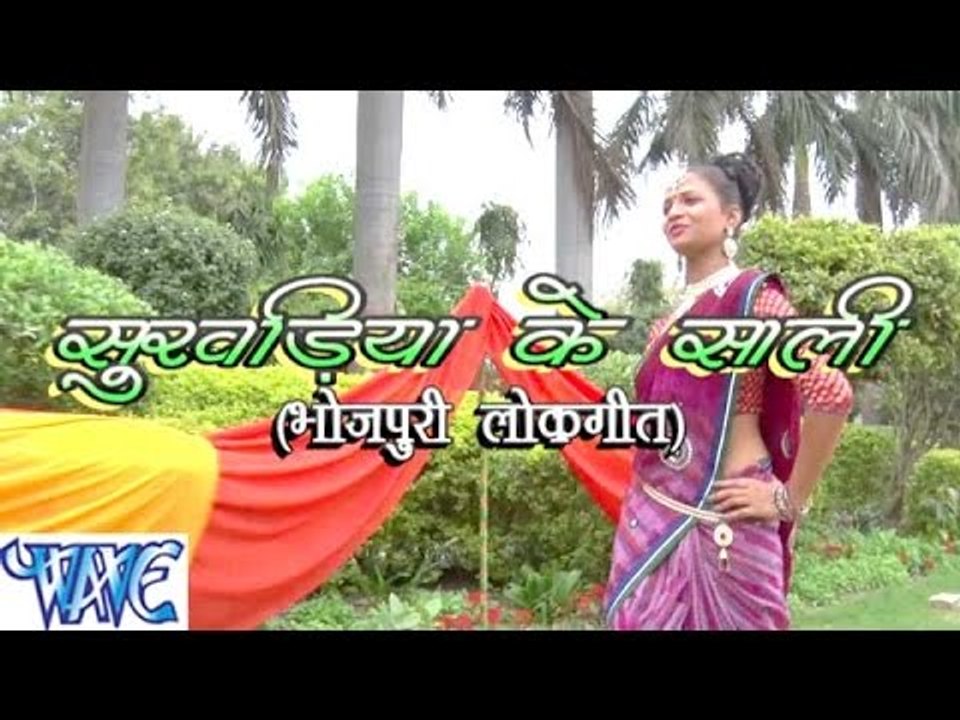सुखड़िया के साली - Sukhadiya Ke Sali - Bhojpuri Hit Songs HD