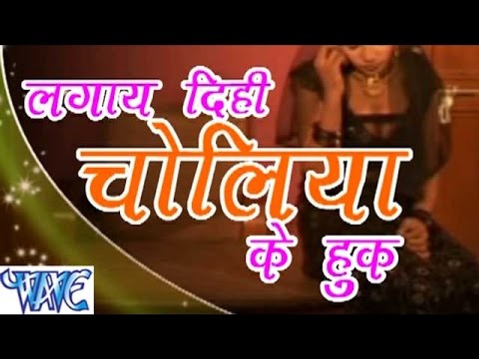 लगा दिही चोलिया के हुक राजा जी - Laga Dehi Choliya Ke Hook Raja Ji - Bhojpuri  Songs HD