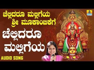 ಶ್ರೀ ಮೂಕಾಂಬಿಕೆಭಕ್ತಿಗೀತೆಗಳು -  Chellidaru Malligeya |Chellidaru Malligeya Sri Mookambikege (Audio)