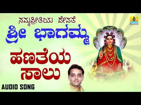 ಶ್ರೀ ಘತ್ತರಗಿ ಭಾಗಮ್ಮ ಭಕ್ತಿಗೀತೆಗಳು - Hanatheya Saalu |Namma Preethiya Devathe Sri Bhagamma (Audio)
