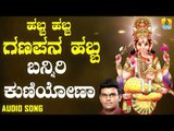 ಶ್ರೀ ಗಣೇಶ ಭಕ್ತಿ ಗೀತೆಗಳು -Banniri Kuniyona |Habba Habba Ganapana Habba (Audio)