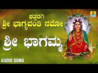 ಶ್ರೀ ಘತ್ತರಗಿ ಭಾಗಮ್ಮ ಭಕ್ತಿಗೀತೆಗಳು - Sri Bhagamma  |Ghattharagi Sri Bhagyavanthi Namo (Audio)
