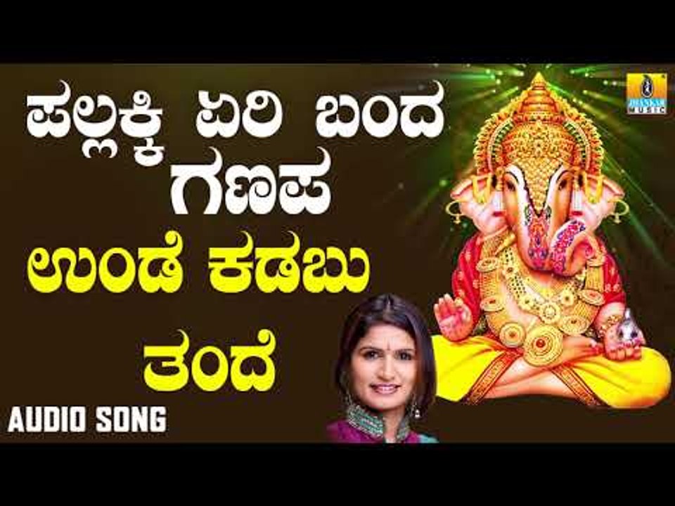 ಶ್ರೀ ಗಣೇಶ ಭಕ್ತಿ ಗೀತೆಗಳು - Unde Kadabu Thande |Pallakki Yeri Banda Ganapa