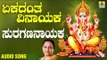 ಶ್ರೀ ಗಣೇಶ ಭಕ್ತಿ ಗೀತೆಗಳು - Suragananayaka |Ekadanta Vinayaka