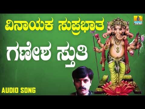 ಶ್ರೀ ಗಣೇಶ ಭಕ್ತಿ ಗೀತೆಗಳು - Ganesha Stuthi |Vinayaka Suprabhata
