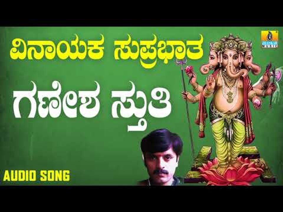 ಶ್ರೀ ಗಣೇಶ ಭಕ್ತಿ ಗೀತೆಗಳು - Ganesha Stuthi |Vinayaka Suprabhata