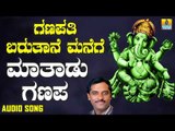 ಶ್ರೀ ಗಣೇಶ ಭಕ್ತಿ ಗೀತೆಗಳು - Mathadu Ganapa |Ganapathi Barutaane Manege