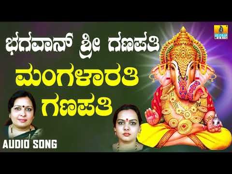 ಶ್ರೀ ಗಣೇಶ ಭಕ್ತಿ ಗೀತೆಗಳು - Mangalarathi Ganapathi |Poojisi Ganapana Dhyanisi