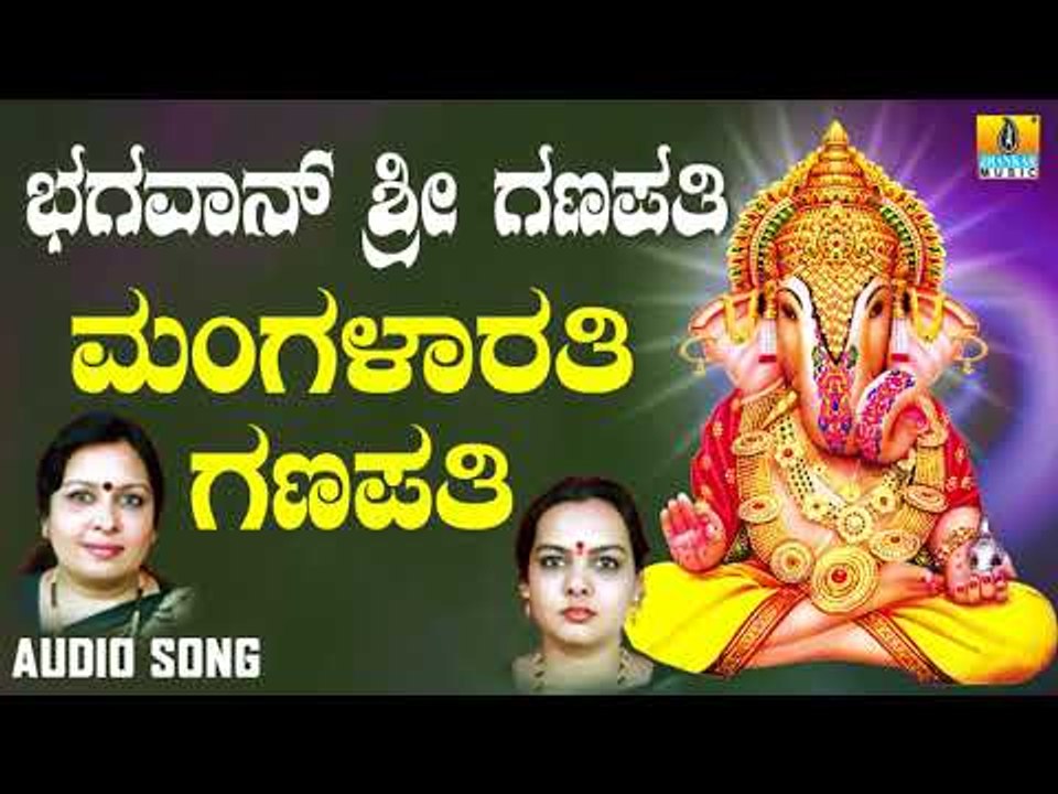 ಶ್ರೀ ಗಣೇಶ ಭಕ್ತಿ ಗೀತೆಗಳು - Mangalarathi Ganapathi |Poojisi Ganapana Dhyanisi
