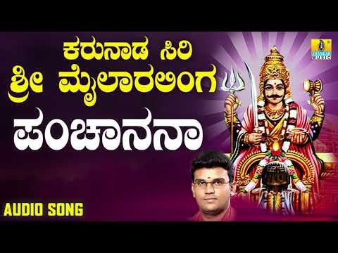 ಶ್ರೀ ಮೈಲಾರ ಲಿಂಗೇಶ್ವರ ಭಕ್ತಿಗೀತೆಗಳು- Panchaananaa |Sri Maarthaandeshwara Madhuravaani (Audio)