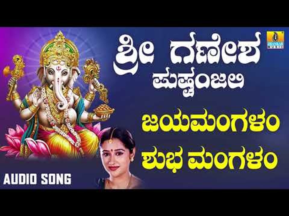ಶ್ರೀ ಗಣೇಶ ಭಕ್ತಿ ಗೀತೆಗಳು - Jayamangalam Shubha Mangalam |Sri Ganesha Pushpanjali