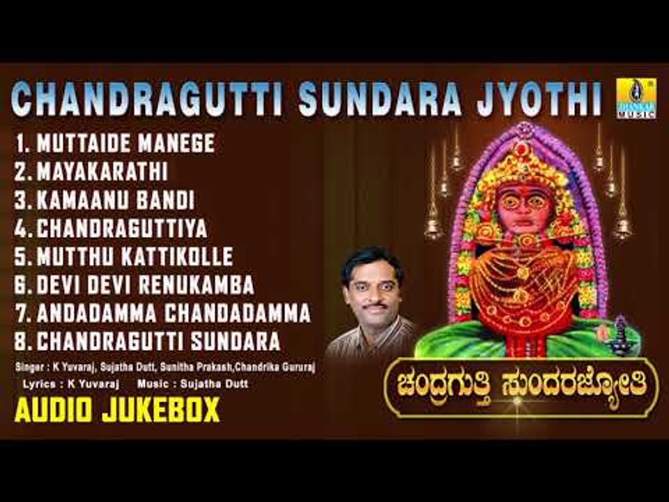 ಶ್ರೀ ರೇಣುಕಾಂಬೆ ಭಕ್ತಿಗೀತೆಗಳು -Chandragutti Sundara Jyothi Album Audio|Kannada Devotional songs