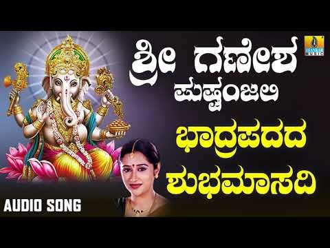 ಶ್ರೀ ಗಣೇಶ ಭಕ್ತಿ ಗೀತೆಗಳು - Bhadrapadada Subhamasadi |Sri Ganesha Pushpanjali
