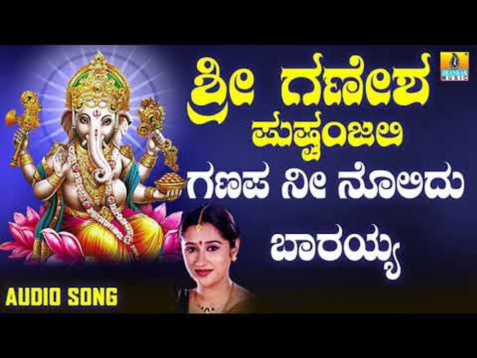 ಶ್ರೀ ಗಣೇಶ ಭಕ್ತಿ ಗೀತೆಗಳು - Ganapa Nee Nolidhu Baarayya |Sri Ganesha Pushpanjali