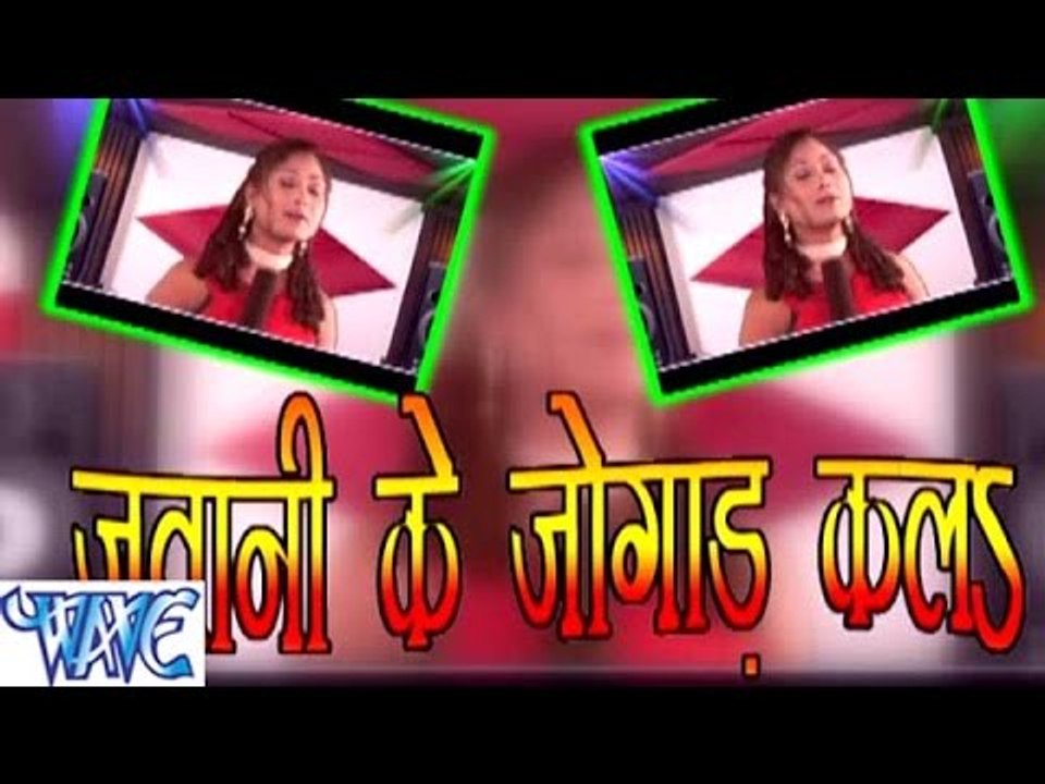 जवानी के जोगाड़ कलs - Jawani Ke Jogad Kala - Bhojpuri Hit Songs HD