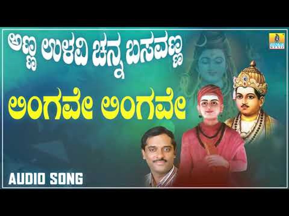 ಲಿಂಗವೇ ಲಿಂಗವೇ | Anna Ullavi Channa Basavanna | K. Yuvaraj | Kannada Devotional Songs | Jhankar Music