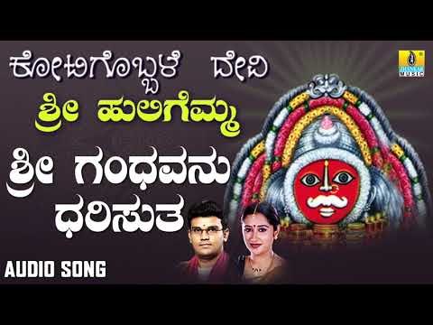 ಶ್ರೀ ಹುಲಿಗಮ್ಮಭಕ್ತಿಗೀತೆಗಳು - Sri Gandhavanu Dharisutha |Kotigobbale Devi Sri Huligemma (Audio)