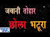 जवानी तोहार छोला भटूरा - Jawani Tohar Chola Bhatura - Bhojpuri Hit Songs HD