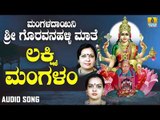 ಲಕ್ಷ್ಮಿ ಮಂಗಳಂ | Mangaladayini Sri Goravanahalli Maathe Namavali | Sujatha Dut, Sunitha Prakash