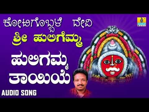 ಶ್ರೀ ಹುಲಿಗಮ್ಮಭಕ್ತಿಗೀತೆಗಳು - Huligemma Thayiye |Kotigobbale Devi Sri Huligemma (Audio)