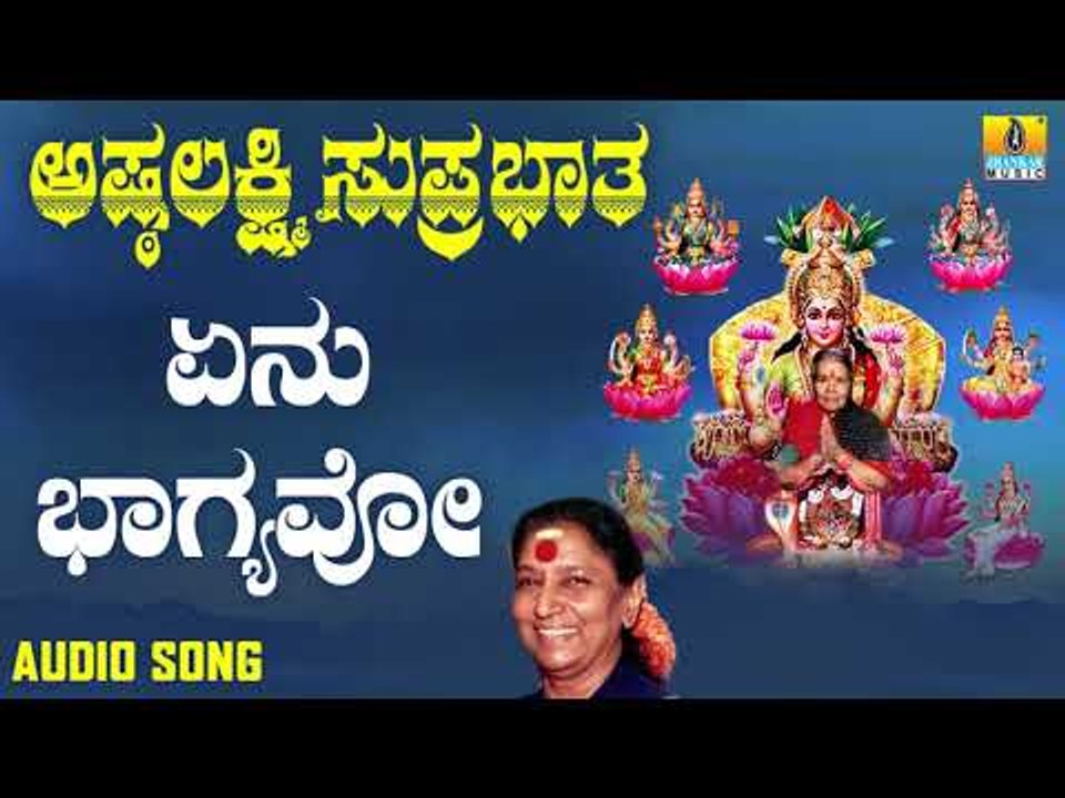 ಏನು ಭಾಗ್ಯವೋ | Ashtalakshmi Suprabhatha | S. Janaki | Kannada Devotional Songs | Jhankar Music