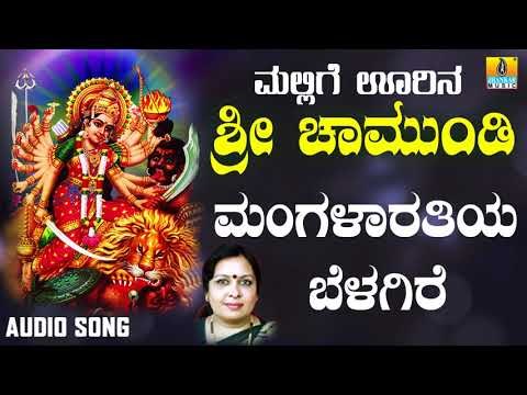 ಶ್ರೀ ಚಾಮುಂಡೇಶ್ವರಿ ಭಕ್ತಿಗೀತೆಗಳು - Mangalarathiya Belagire |Mallige Oorina Chamundi (Audio)
