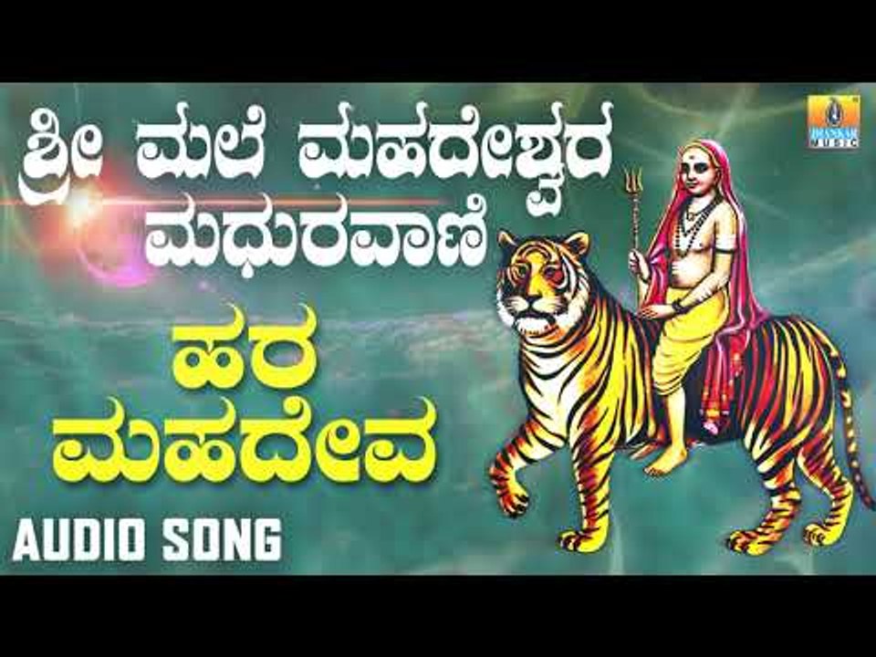 ಶ್ರೀ ಮಲೆ ಮಹದೇಶ್ವರ ಭಕ್ತಿಗೀತೆಗಳು -  Hara Mahadeva |Sri Male Mahadeshwara Maduravani