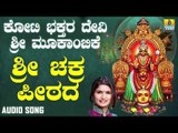 ಶ್ರೀ ಮೂಕಾಂಬಿಕೆಭಕ್ತಿಗೀತೆಗಳು - Sri Chakra Peetada|Koti Bhakthara Devi Sri Mookambike(Audio)