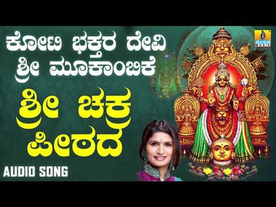 ಶ್ರೀ ಮೂಕಾಂಬಿಕೆಭಕ್ತಿಗೀತೆಗಳು - Sri Chakra Peetada|Koti Bhakthara Devi Sri Mookambike(Audio)