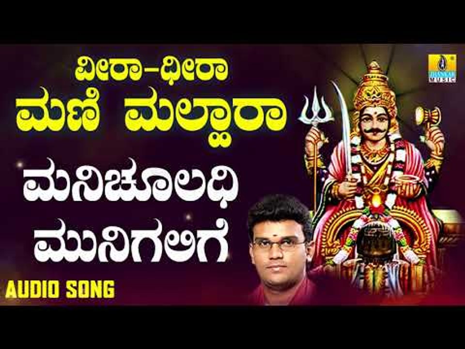 ಶ್ರೀ ಮೈಲಾರ ಲಿಂಗೇಶ್ವರ ಭಕ್ತಿಗೀತೆಗಳು- Manichuladhi Munigalige |Veera Dheera Mani Malhara (Audio)