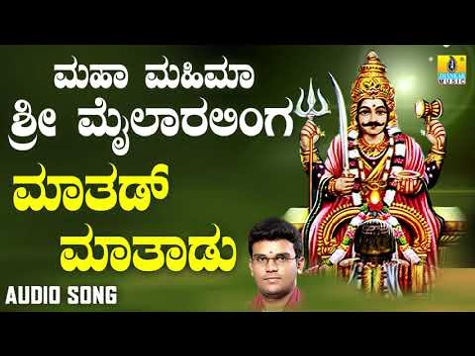 ಶ್ರೀ ಮೈಲಾರ ಲಿಂಗೇಶ್ವರ ಭಕ್ತಿಗೀತೆಗಳು- Mathad Mathadu |Maha Mahima Sri Mailaralinga (Audio)