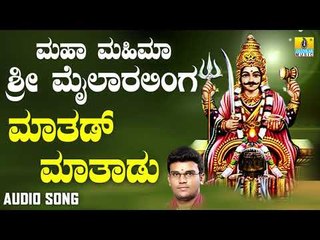 ಶ್ರೀ ಮೈಲಾರ ಲಿಂಗೇಶ್ವರ ಭಕ್ತಿಗೀತೆಗಳು- Mathad Mathadu |Maha Mahima Sri Mailaralinga (Audio)
