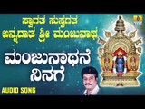 ಶ್ರೀ ಮಂಜುನಾಥಭಕ್ತಿಗೀತೆಗಳು - Manjunathane Ninage |Swagatha Suswagatha Annadatha Sri Manjunatha (Audio)