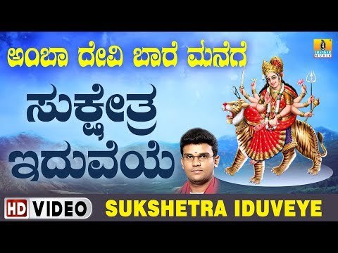 ದೇವಿ ಭಕ್ತಿಗೀತೆಗಳು - Sukshetra Iduveye Video Song | Amba Devi Baare Manege