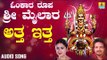 ಶ್ರೀ ಮೈಲಾರ ಲಿಂಗೇಶ್ವರ ಭಕ್ತಿಗೀತೆಗಳು- Attha Ittha |Omkara Roopa Sri Mailara (Audio)