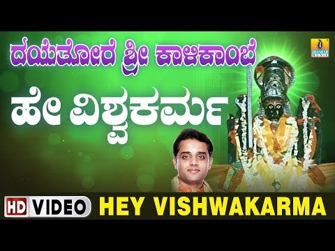 ದೇವಿ ಭಕ್ತಿಗೀತೆಗಳು - Hey Vishwakarma Video Song | Dayethore Sri Kalikambe | Shirasangi Maathe