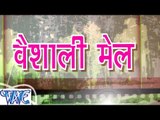 वैशाली मेल - Vaishali Mail - Bhojpuri Songs 2015 HD