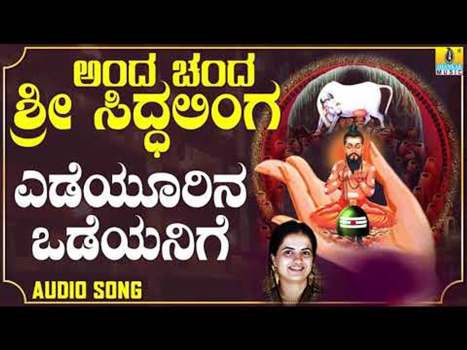 ಶ್ರೀ ಸಿದ್ದಲಿಂಗೇಶ್ವರ ಭಕ್ತಿಗೀತೆಗಳು - Yedeyurina Odeyanige | Anda Chanda Sri Siddhalinga (Audio)