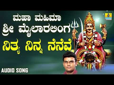 ಶ್ರೀ ಮೈಲಾರ ಲಿಂಗೇಶ್ವರ ಭಕ್ತಿಗೀತೆಗಳು- Nithya Ninna Neneve |Maha Mahima Sri Mailaralinga (Audio)