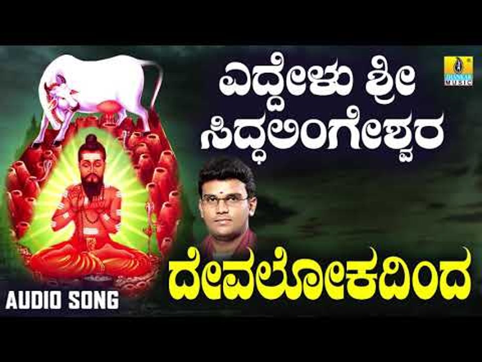 ಶ್ರೀ ಸಿದ್ದಲಿಂಗೇಶ್ವರ ಭಕ್ತಿಗೀತೆಗಳು - Devalokadinda | Eddelu Sri Siddalingeshwara (Audio)