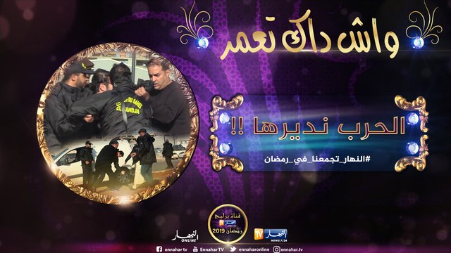 واش داك تعمّر / الشاب توفيق لعبولو على المورال..قاللهم أنا وليد باب الواد نخطفك !!