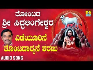 ಶ್ರೀ ಸಿದ್ದಲಿಂಗೇಶ್ವರ ಭಕ್ತಿಗೀತೆಗಳು - Yedeyurina Tonthadharayne Sharanu | Thontada Sri Siddalingeshwara