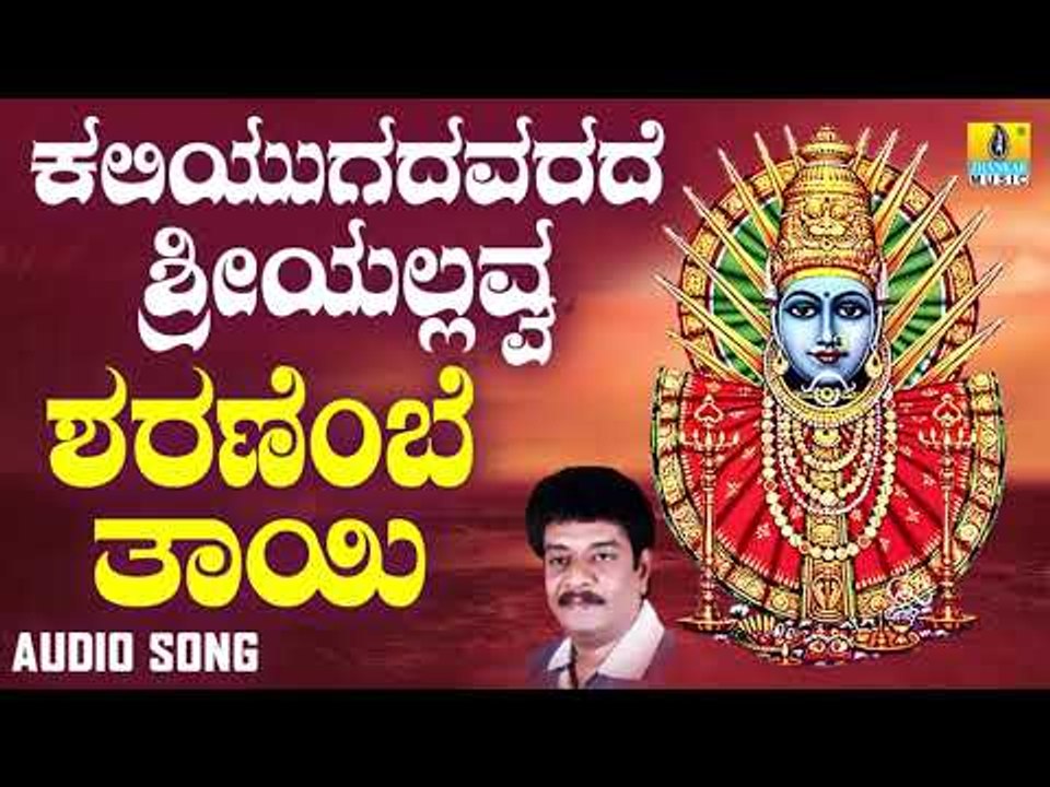 ಶ್ರೀ ಎಲ್ಲಮ್ಮ ಭಕ್ತಿಗೀತೆಗಳು - Sharanembe Thayi |Kaliyugavarade Sri Yellavva (Audio)