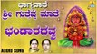 ಚಂದ್ರಗುತ್ತಿ ಶ್ರೀ ರೇಣುಕಾಂಬೆ ಭಕ್ತಿಗೀತೆಗಳು - Bandaradavva |Bhagyadathe Sri Guttevva Maathe (Audio)